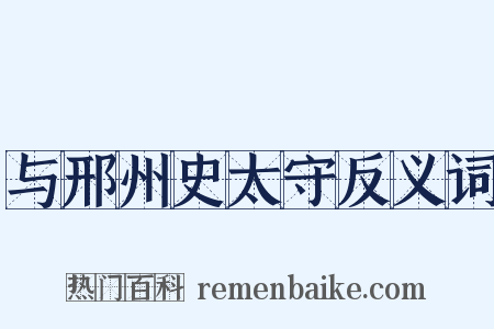 与邢州史太守反义词是什么意思的图片